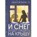 И снег будет падать на крышу (пер.) + закладка и бумажная кукла в подарок