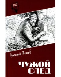 Чужой след: повести