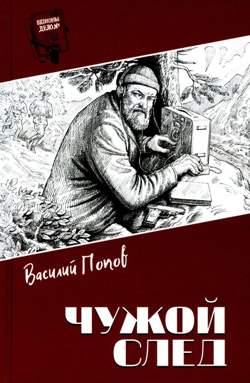 Шпионы. Дело №… Чужой след: повести