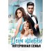 Цена ошибки. Потерянная семья
