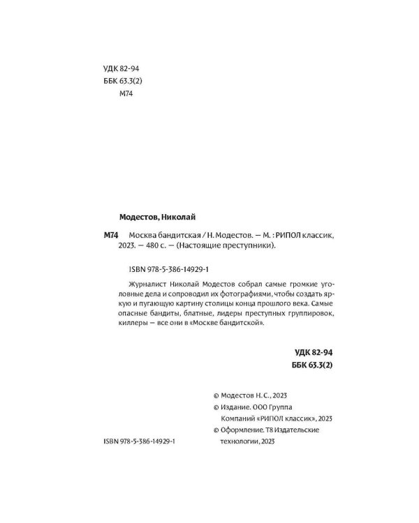 Москва бандитская