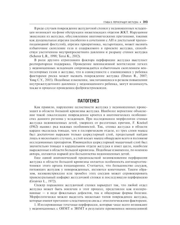 Хирургические болезни недоношенных детей: национальное руководство