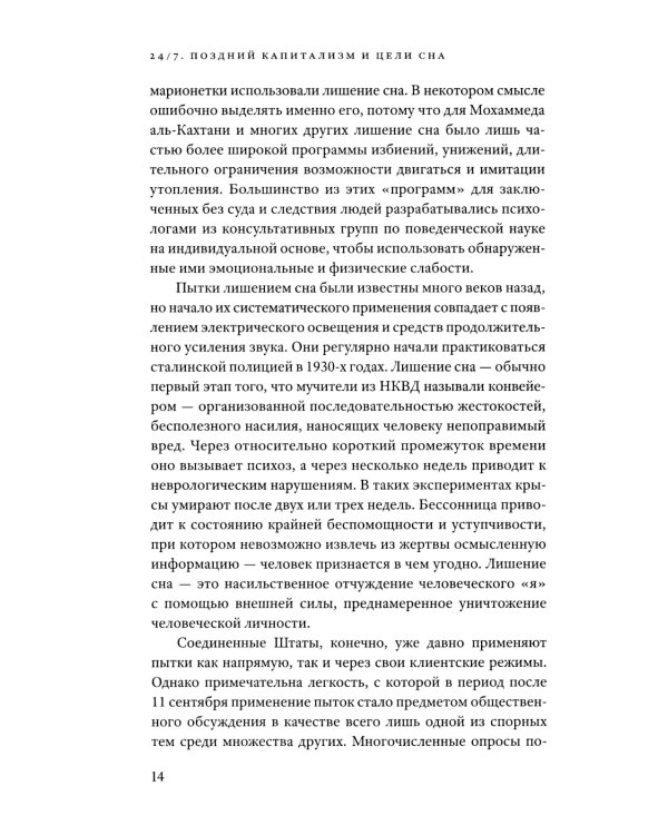 24/7. Поздний капитализм и цели сна. 2-е изд
