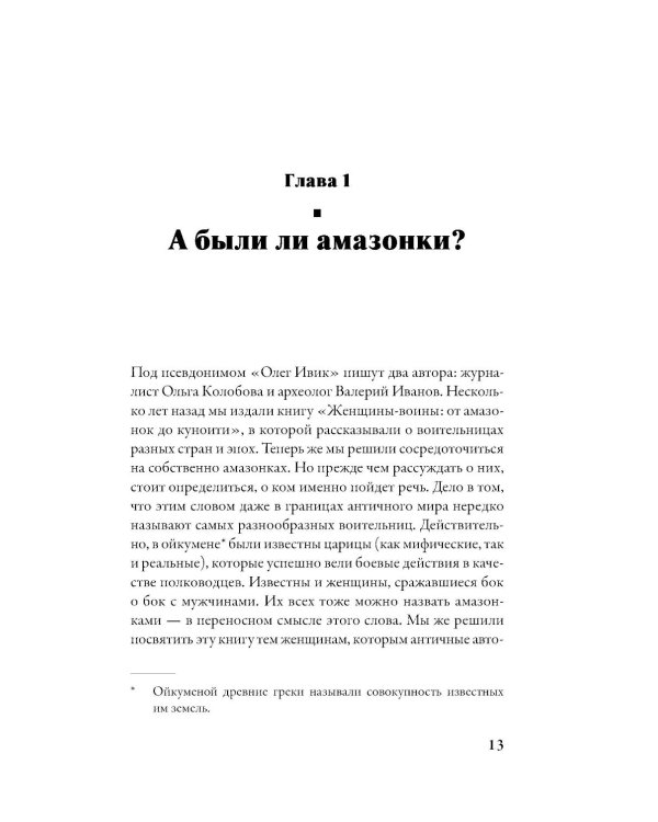 Дочери Ареса: История античных амазонок