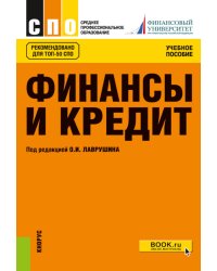 Финансы и кредит: Учебное пособие. 5-е изд., стер