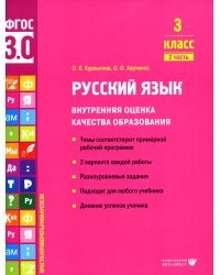 Русский язык. Внутренняя оценка качества образования. 3 кл.: Учебное пособие. В 2 ч. Ч. 2