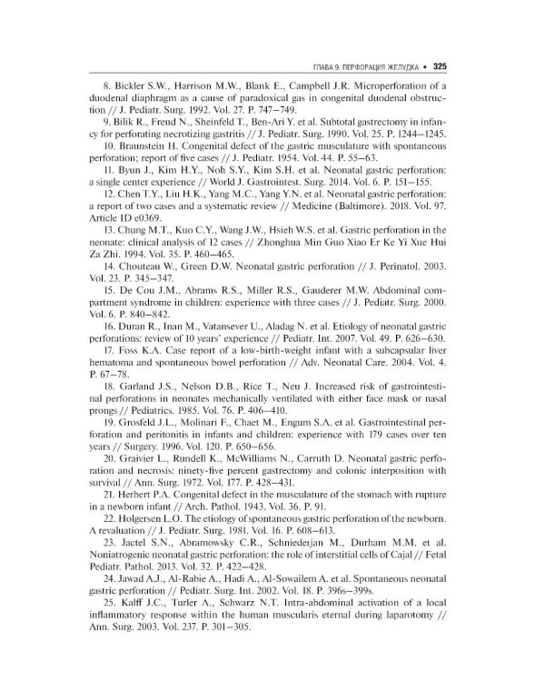 Хирургические болезни недоношенных детей: национальное руководство