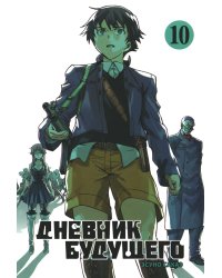 Дневник будущего. Т. 10