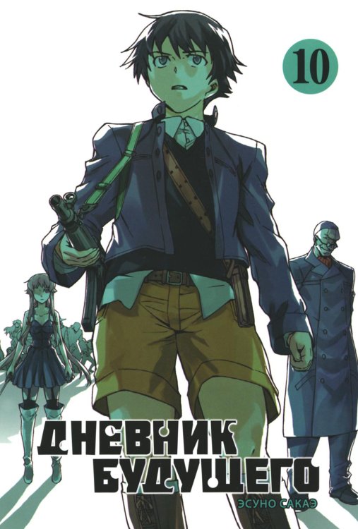 Дневник будущего. Т. 10 Дневник будущего. Т. 10