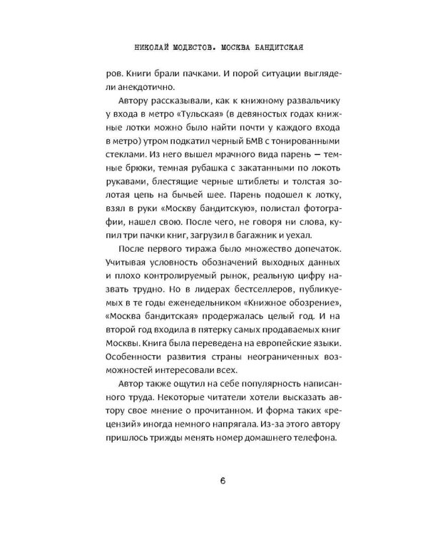 Москва бандитская