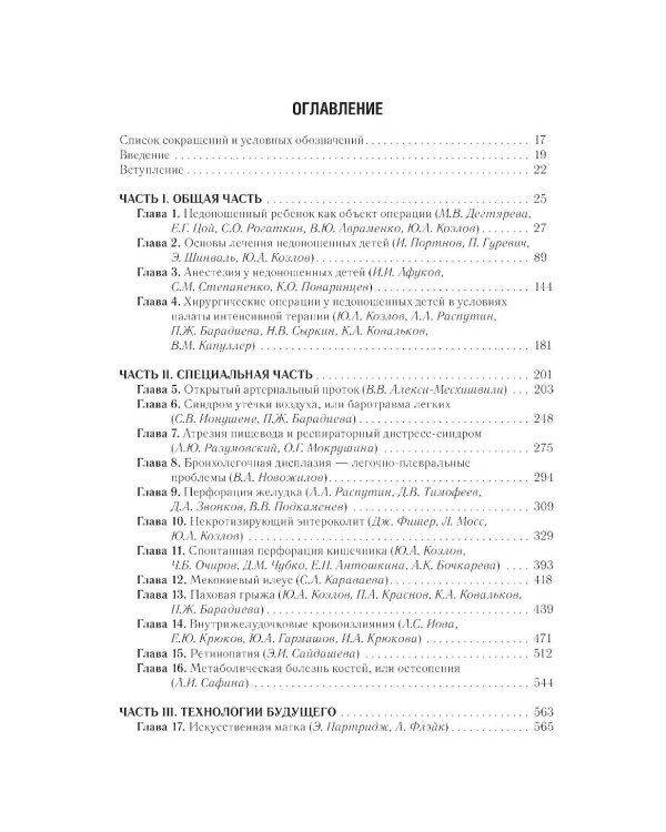 Хирургические болезни недоношенных детей: национальное руководство