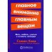 Главное внимание главным вещам: Жить, любить, учиться и оставить наследие (обл.)