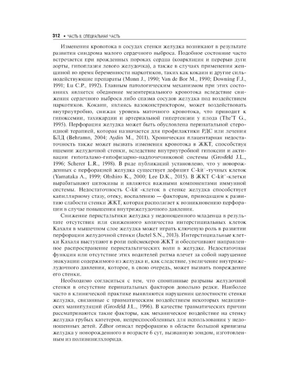 Хирургические болезни недоношенных детей: национальное руководство