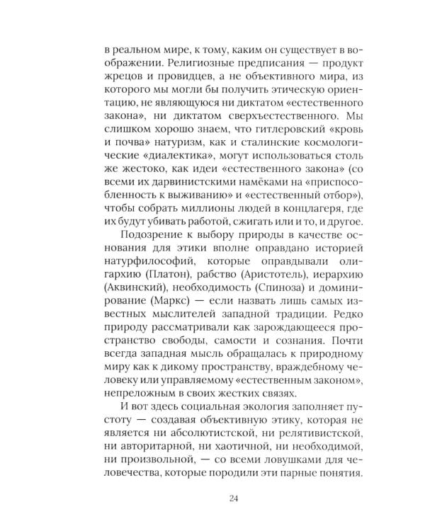Против природы. Кризис современного мира