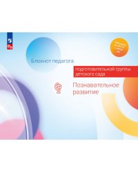 Блокнот педагога подготовительной группы детского сада. Познавательное развитие
