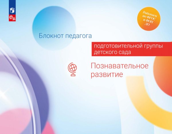Работаем по ФГОС и ФОП ДО Блокнот педагога подготовительной группы детского сада. Познавательное развитие