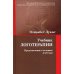 Логотерапия и экзистенциальный анализ Учебник логотерапии. Представление о человеке и методы