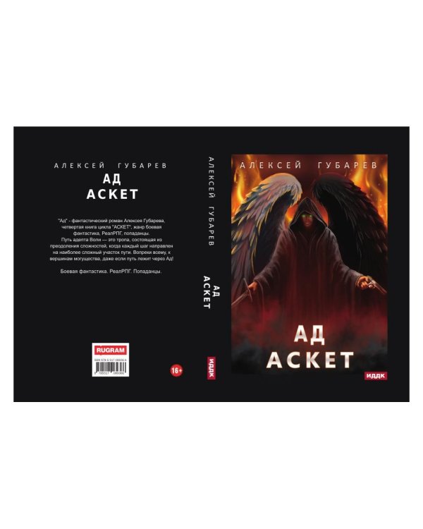 АСКЕТ. Кн. 4. Ад