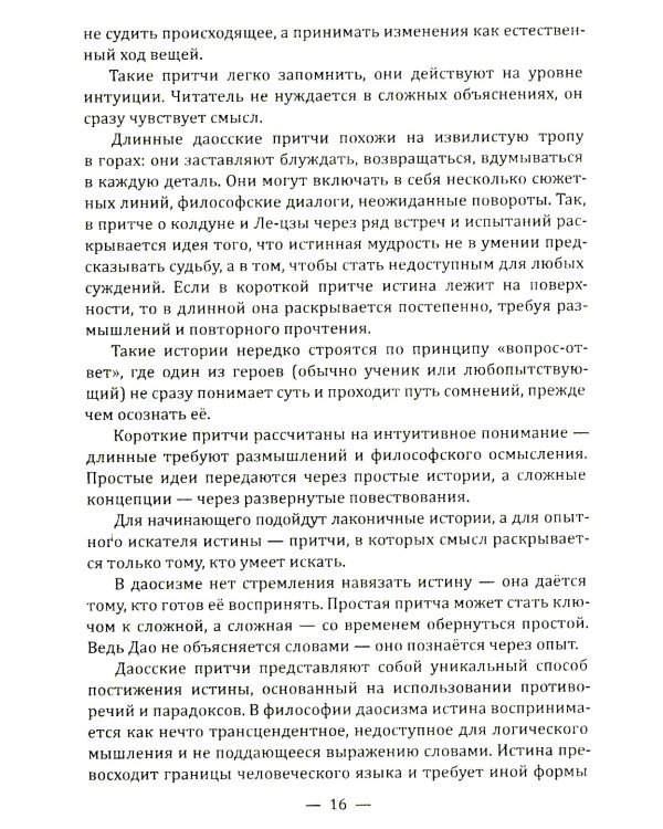 Даосские притчи. Мудрость, которая меняет жизнь