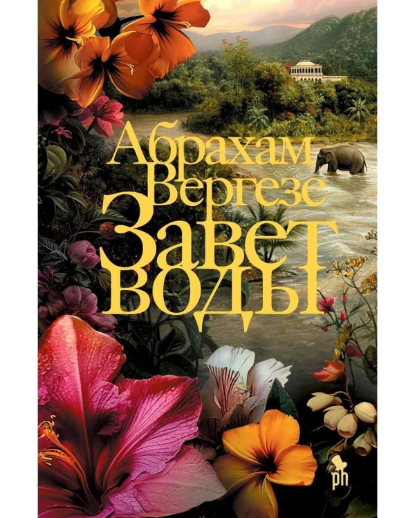 Завет воды. Рассечение Стоуна (комплект из 2-х книг)