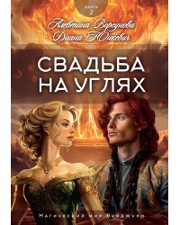Свадьба на углях. Кн. 2