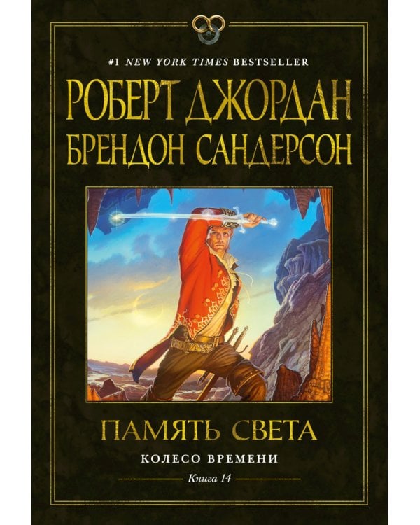 Колесо Времени. Кн. 14. Память Света: роман