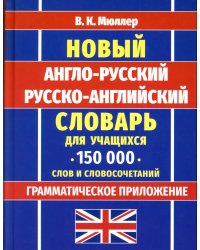 Новейший англо-русский русско-английский словарь для учащихся 150 000 слов и словосочетаний