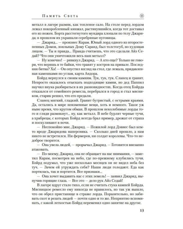 Колесо Времени. Кн. 14. Память Света: роман