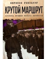 Крутой маршрут: Хроника времен культа личности