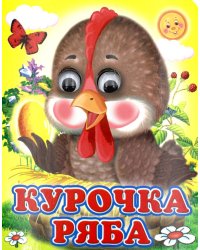 Ладушки-глазки. Курочка Ряба