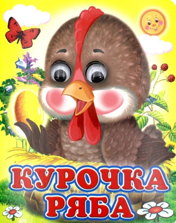 Ладушки-глазки Ладушки-глазки. Курочка Ряба