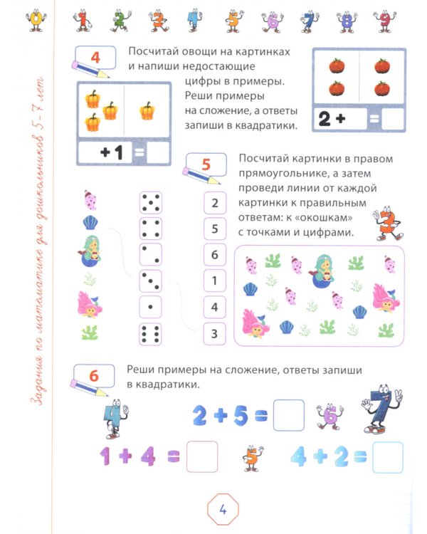 Задания по математике для дошкольников 5–7 лет