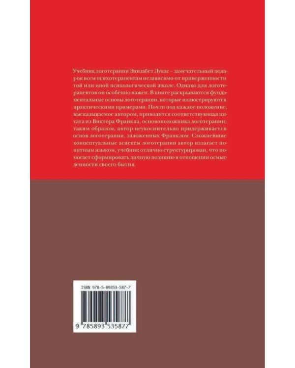 Учебник логотерапии. Представление о человеке и методы