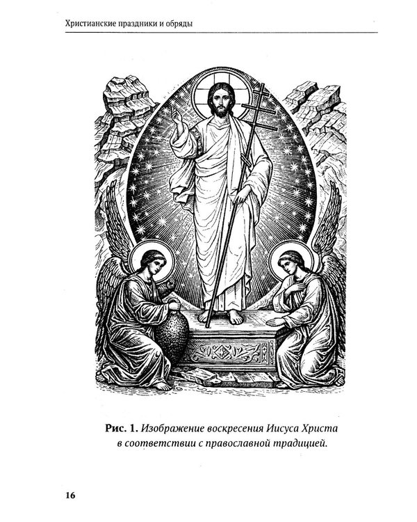 Дополнительное изображение книги «Христианские праздники и обряды»