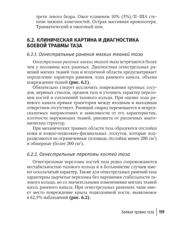 Огнестрельные ранения груди, живота, таза и позвоночника: руководство для врачей. 2-е изд., перераб. и доп