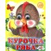 Ладушки-глазки Ладушки-глазки. Курочка Ряба