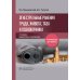 Огнестрельные ранения груди, живота, таза и позвоночника: руководство для врачей. 2-е изд., перераб. и доп