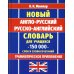 Новейший англо-русский русско-английский словарь для учащихся 150 000 слов и словосочетаний