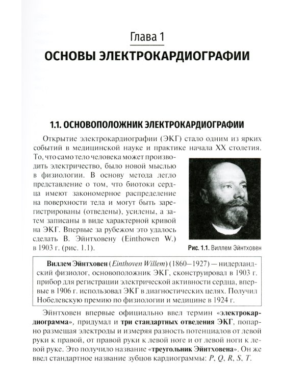 Электрокардиография: Учебное пособие
