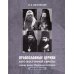 Православные Церкви Юго-Восточной Европы между двумя мировыми войнами (1918 - 1939-е гг.)