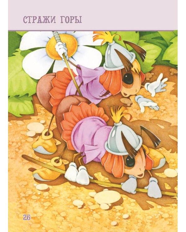 Я читаю сам! Приключения бегемотика и его друзей. Уровень 1. 4-6 лет