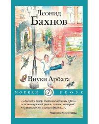 Внуки Арбата