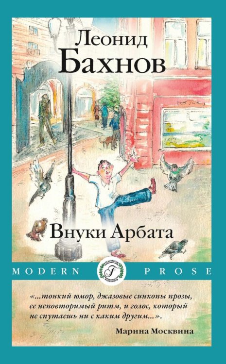 Modern Prose Внуки Арбата