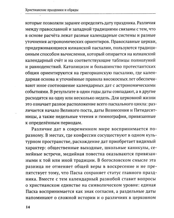 Дополнительное изображение книги «Христианские праздники и обряды»