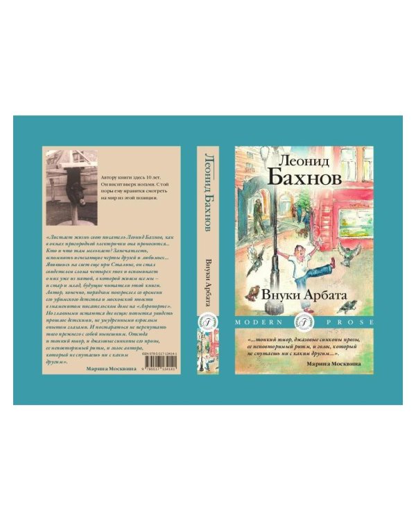 Внуки Арбата