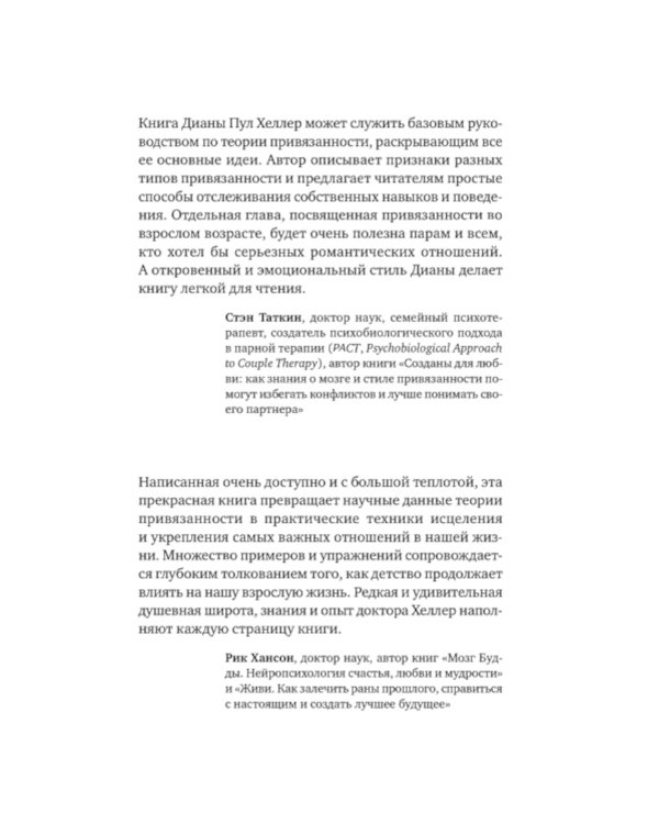 Теория привязанности. Близко, нежно, навсегда, или как создать глубокие и прочные отношения