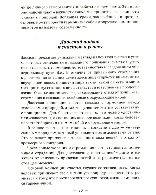 Даосские притчи. Мудрость, которая меняет жизнь