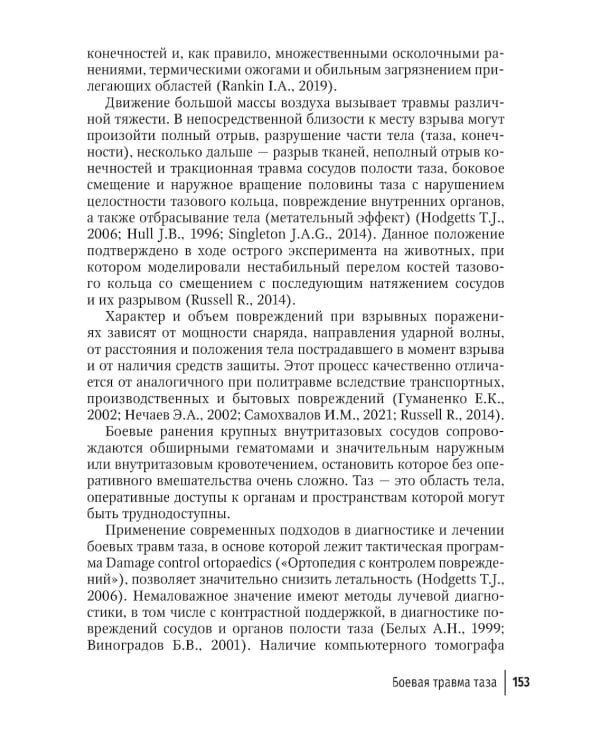 Огнестрельные ранения груди, живота, таза и позвоночника: руководство для врачей. 2-е изд., перераб. и доп