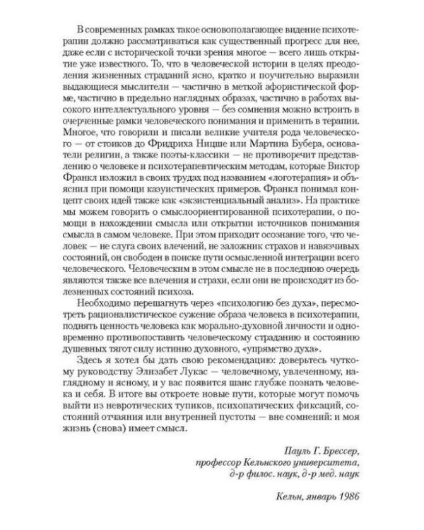 Учебник логотерапии. Представление о человеке и методы