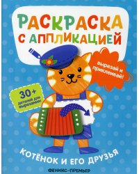 Котенок и его друзья: раскраска с аппликацией. 6-е изд